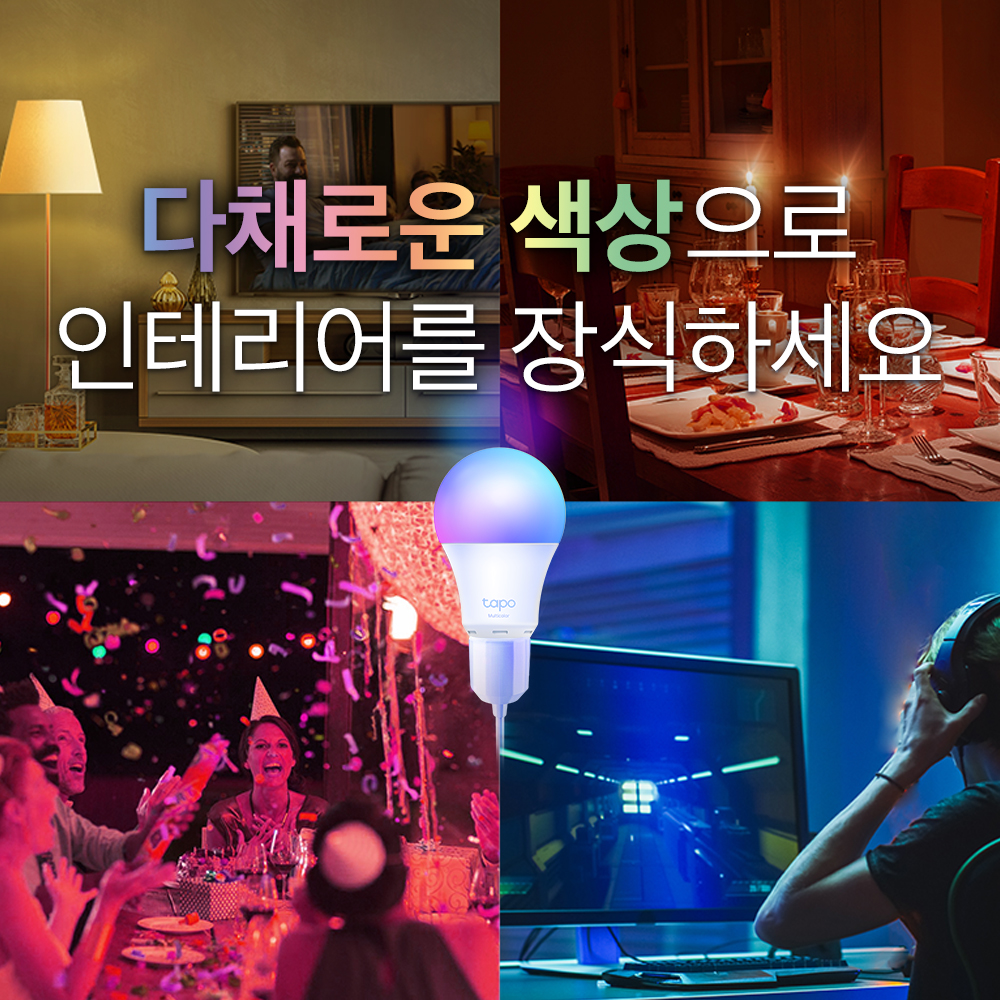 스마트 멀티컬러 전구 추천 티피링크 Tapo L530E 사용후기와 꿀팁