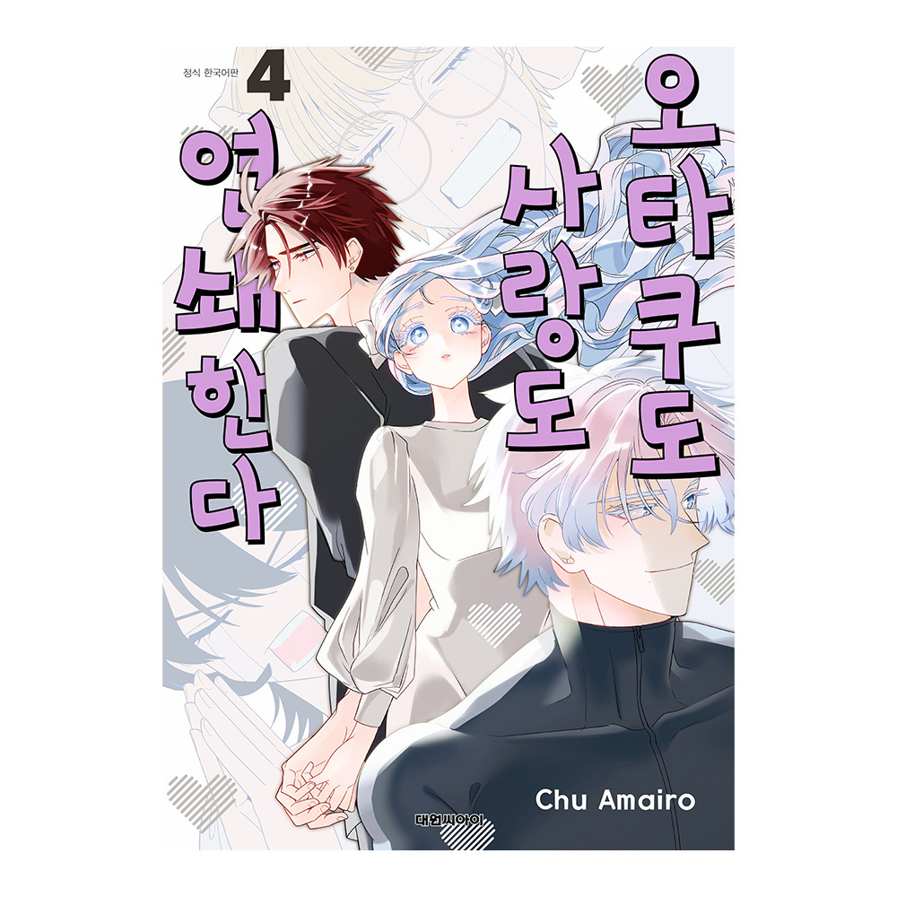 [대원씨아이] 오타쿠도 사랑도 연쇄한다 4권 솔직 독서 후기 | 읽어볼 만할까? - 대표 이미지