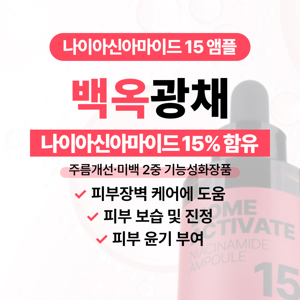 [바액] 나이아신아마이드(비타민B3) 15% 앰플 [30ml] 피부톤 피부윤기 모공개선 보습 진정 - 상세 이미지 3