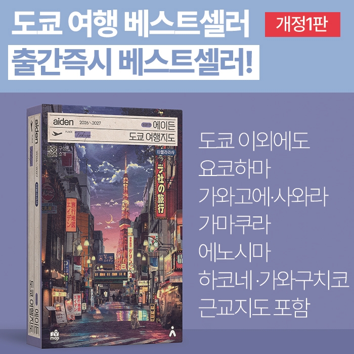 에이든 도쿄 여행지도 개정1판 2026-2027 - 요코하마 가마쿠라 하코네 가와고에 이미지 2