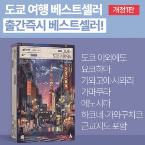 에이든 도쿄 여행지도 개정1판 2026-2027 - 요코하마 가마쿠라 하... 솔직 독서 후기 | 읽어볼 만할까? - 상품 이미지 2
