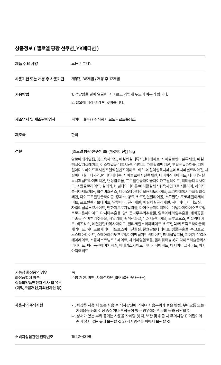 ELROEL Pang Pang Sun Cushion S8 YK Edition - description 5
