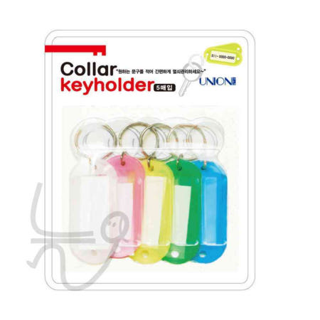 [늘WAYS협력사]늘ways 열쇠고리 - 이름표 칼라키고리 5개입 색상혼합 80x25mm K-2500