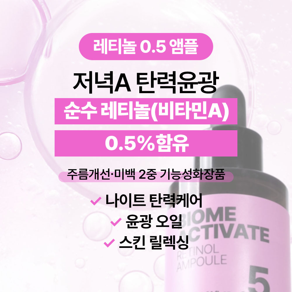 [바액] 레티놀(비타민A) 0.5% 앰플 [30ml] 탄력 케어 모공케어 눈밑주름 팔자주름 안티에이징 - 상세 이미지 3