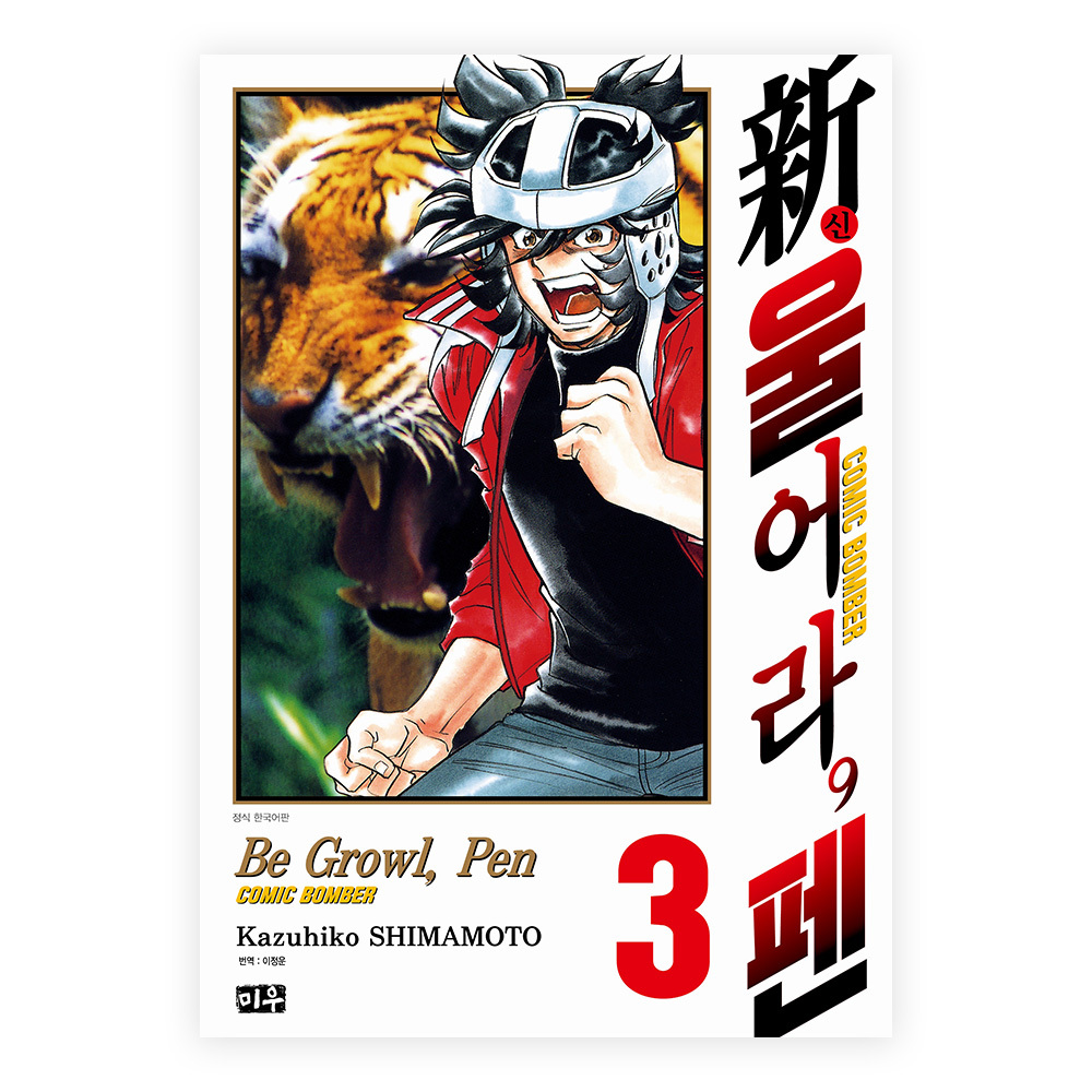 [대원씨아이] 신 울어라, 펜 3권 솔직 독서 후기 | 읽어볼 만할까? - 대표 이미지