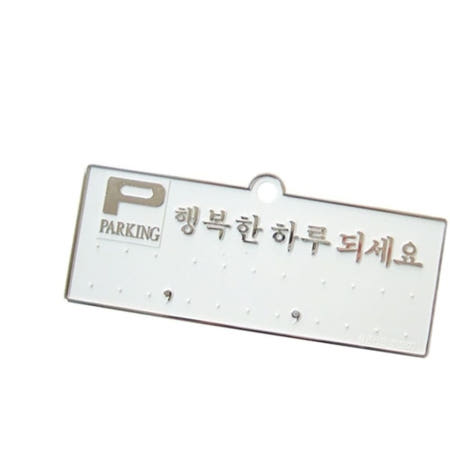 표지판 세모네모 주차알림판 주차번호판 행복한하루 은색 개(1개입) H3504