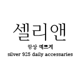 셀리앤 스토어 로고