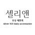 셀리앤 로고