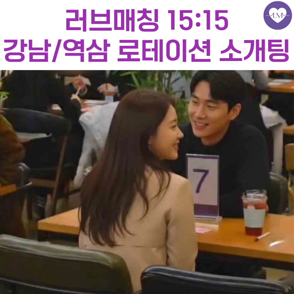 로테이션 소개팅 러브매칭 서울 강남 을지로 직장인 로테이션 소개팅 - 메인 이미지