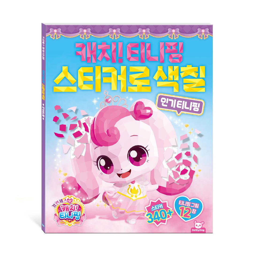 프린세스 티니핑 스티커 스티커로색칠 2권세트 꾸미기 다꾸 리무버블 - 상세 이미지 2