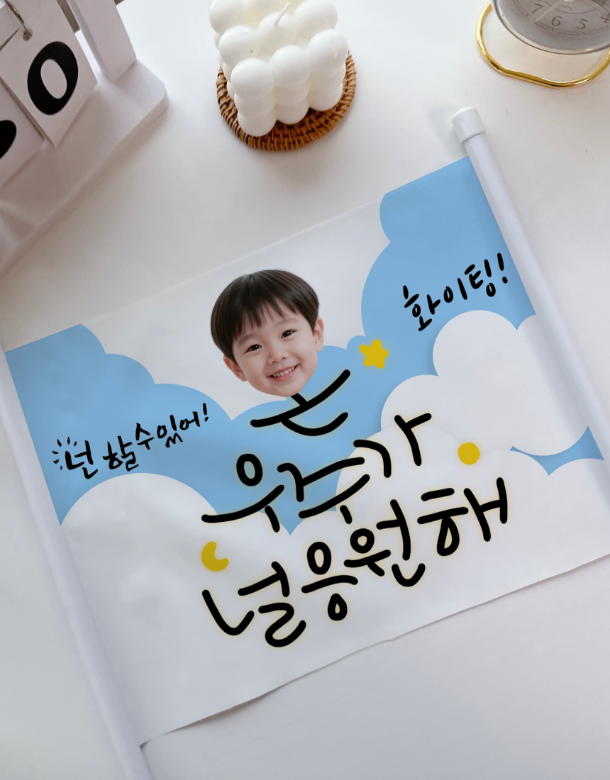 재롱잔치 응원피켓 주문제작 응원도구 체육대회 운동회 플랜카드 수능 반장선거 미니현수막 이미지 7