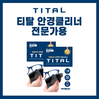 티탈 안경클리너 전문가용 - 상품 이미지