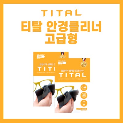 티탈 안경클리너 고급형 - 상품 이미지