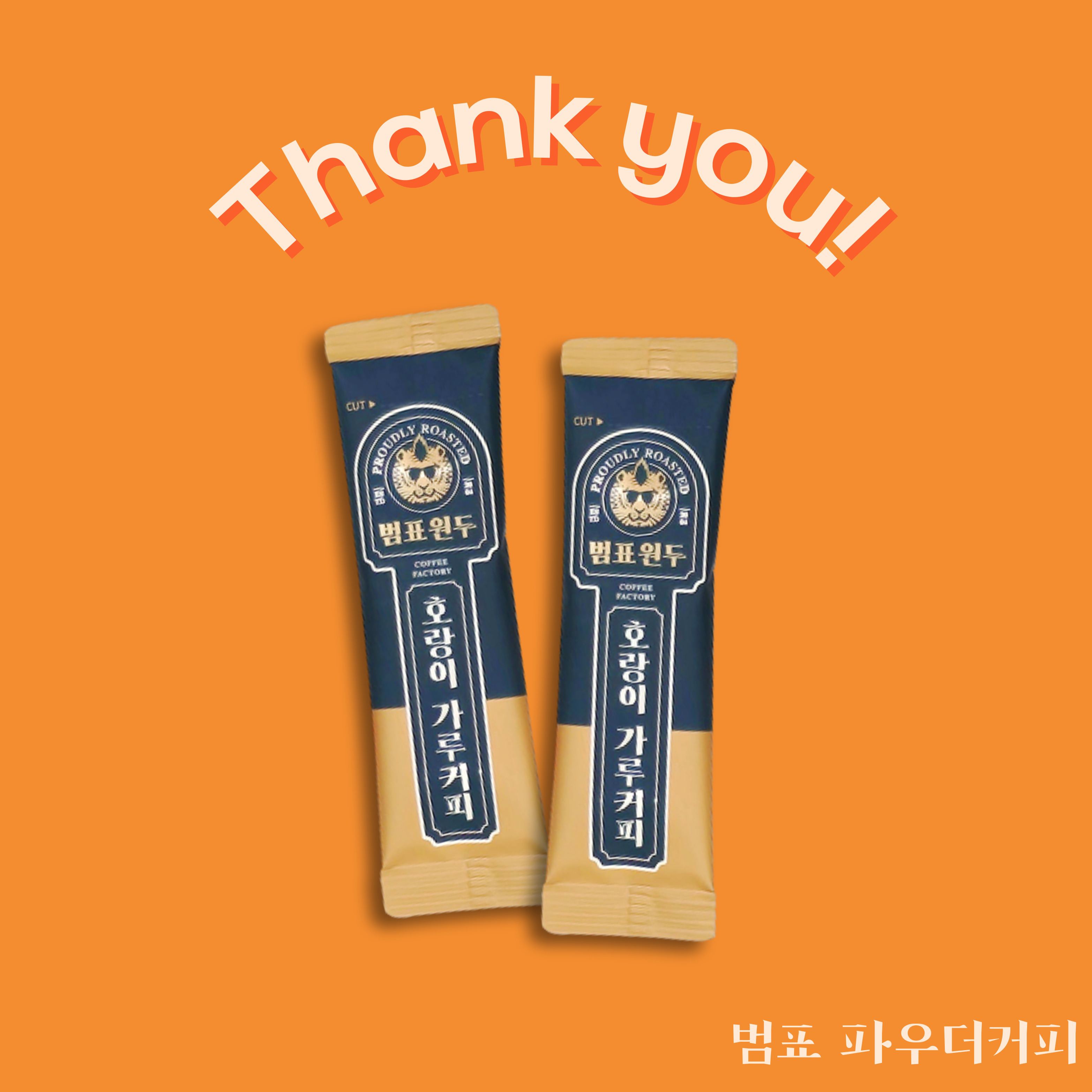 무료 시음용 샘플 범표원두 동결건조 파우더 스틱커피 첫 구매 쿠폰 다운시 적용가능
