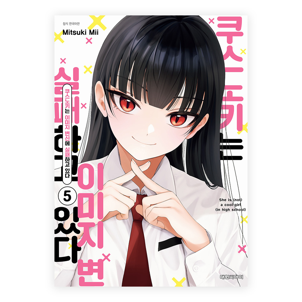 [대원씨아이] 쿠스노키는 이미지 변신에 실패하고 있다 5권 제품 이미지