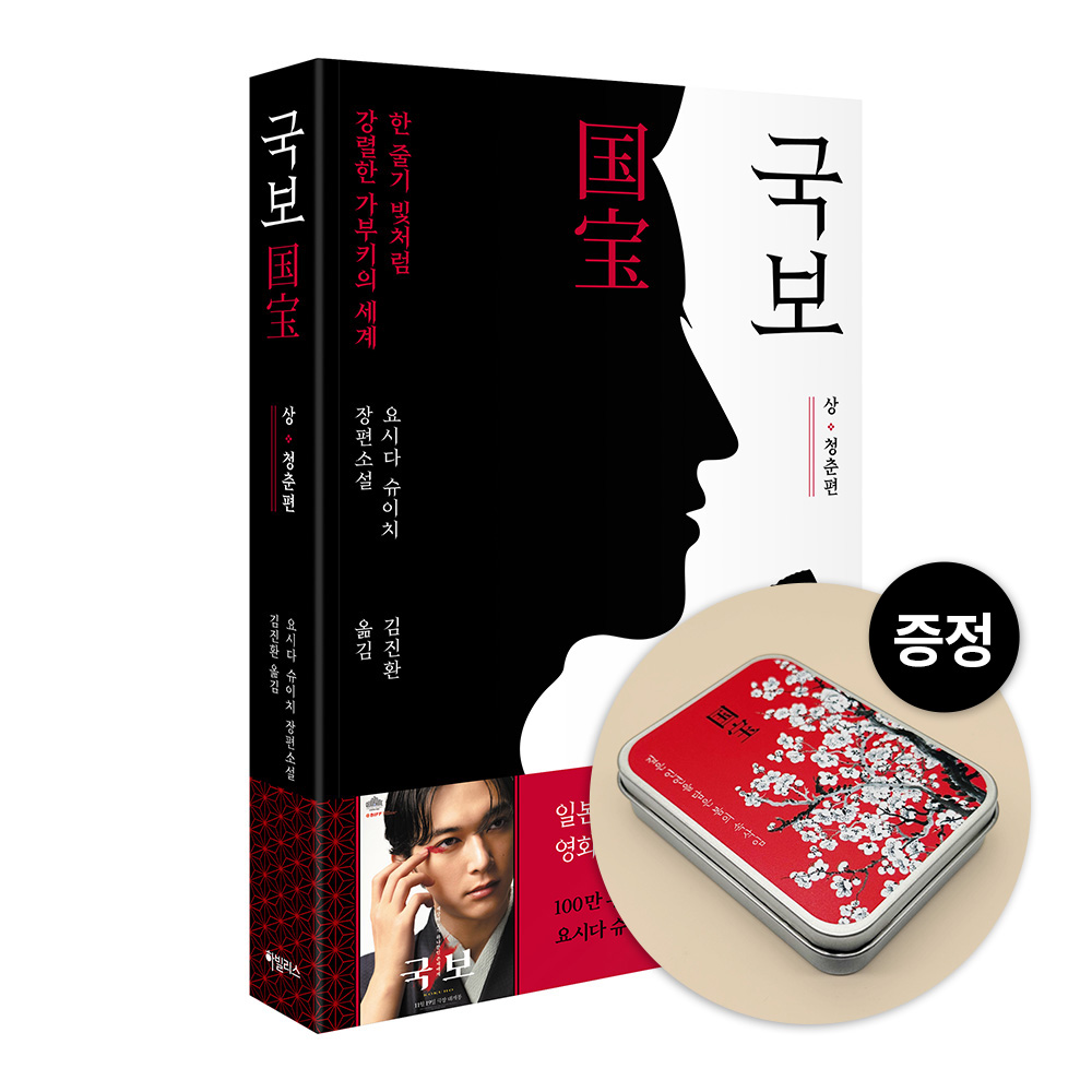 대원씨아이/틴케이스증정  [국보 : 상] 청춘편 제품 이미지