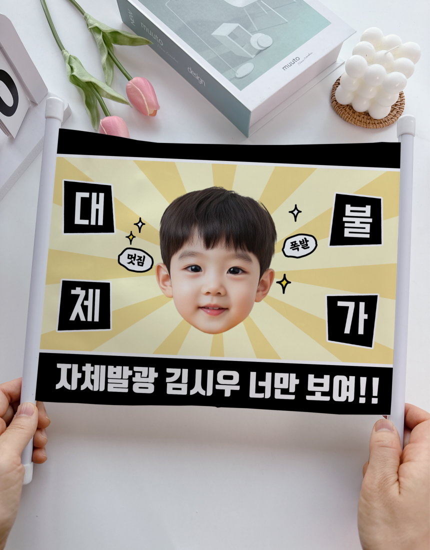 재롱잔치 응원피켓 주문제작 응원도구 체육대회 운동회 플랜카드 수능 반장선거 미니현수막 이미지 8