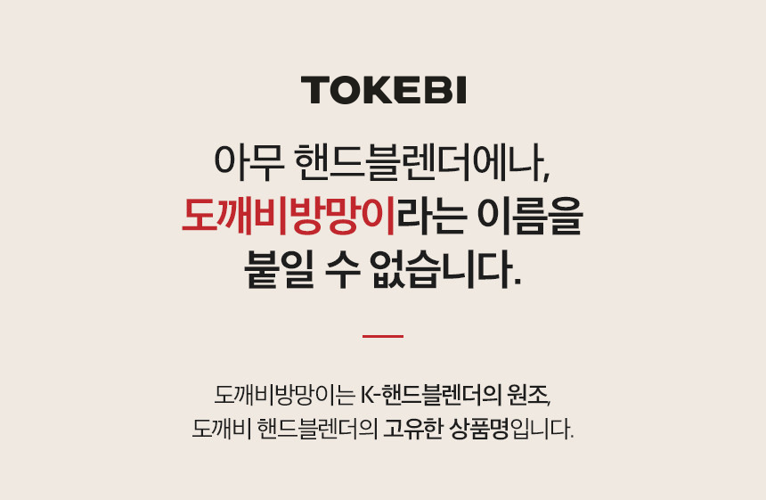 도깨비방망이 헤리티지 프리미엄 1995 무선 핸드블렌더 마스터구성 핸드믹서기 다지기 초퍼 판매처 상세 정보 이미지 1