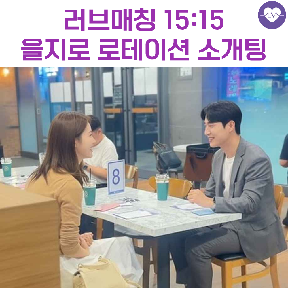 로테이션 소개팅 러브매칭 서울 강남 을지로 직장인 로테이션 소개팅 - 메인 이미지
