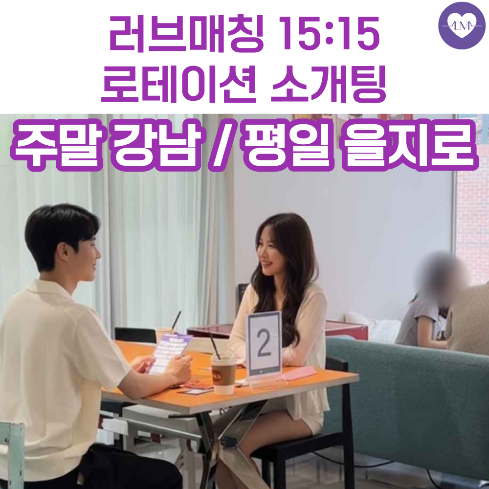 로테이션 소개팅 러브매칭 서울 강남 을지로 직장인 로테이션 소개팅 - 메인 이미지