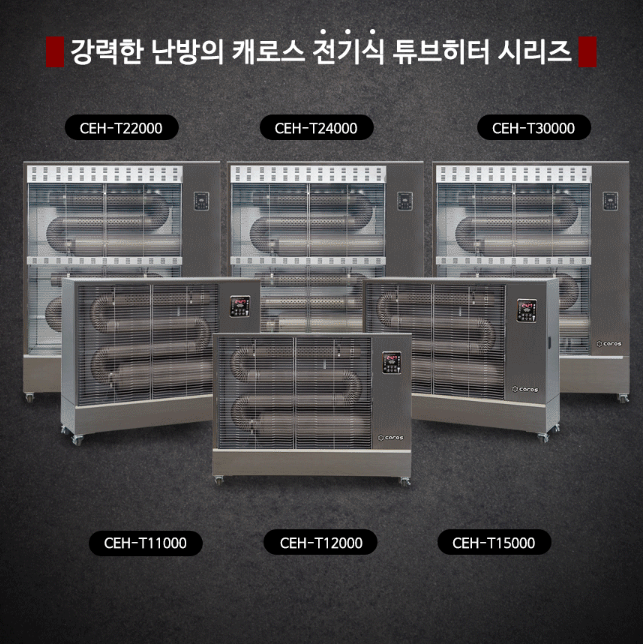캐로스 전기곱창난로 33평형 카페 돈풍기 식당 원적외선히터 CEH-T15000