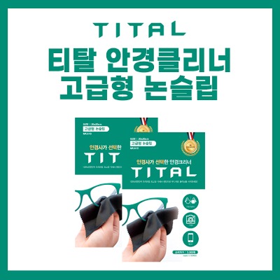 티탈 안경클리너 고급형 논슬립 - 상품 이미지