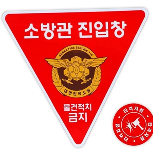 안전 건물 소방 스티커 유도 방화 구조 스티커 진입 탈출 - 상품 이미지