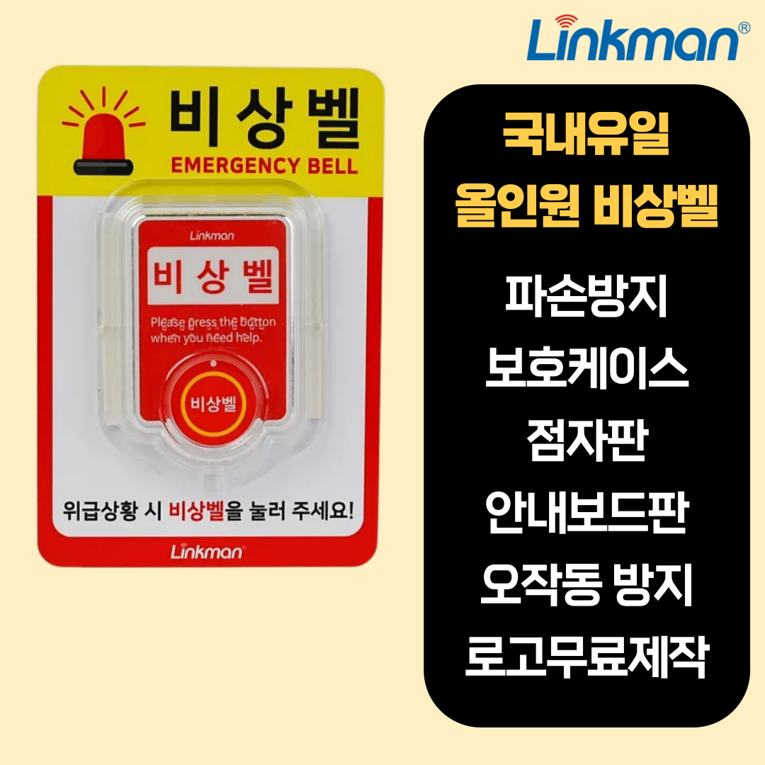 링크맨 무선 비상벨 점자판 일체형 호출벨 병원 학교 화장실 관공서 - 상세 이미지 2