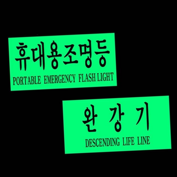 소방 축광 스티커 비상구 유도 스티커 소화전 안전 출구 야간 - 상품 이미지