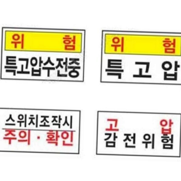 감전 전기 위험 표지판 관계 고전압 위험 스티커 접근금지 안전 - 메인 이미지
