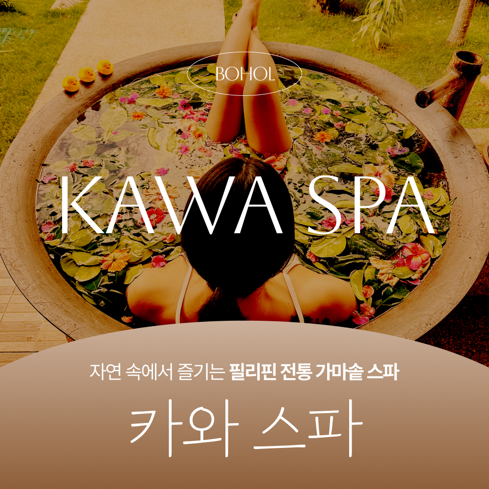 보홀 마사지 카와스파 가마솥스파 반신욕 자연속힐링 리조트픽업 가능 - 상품 이미지