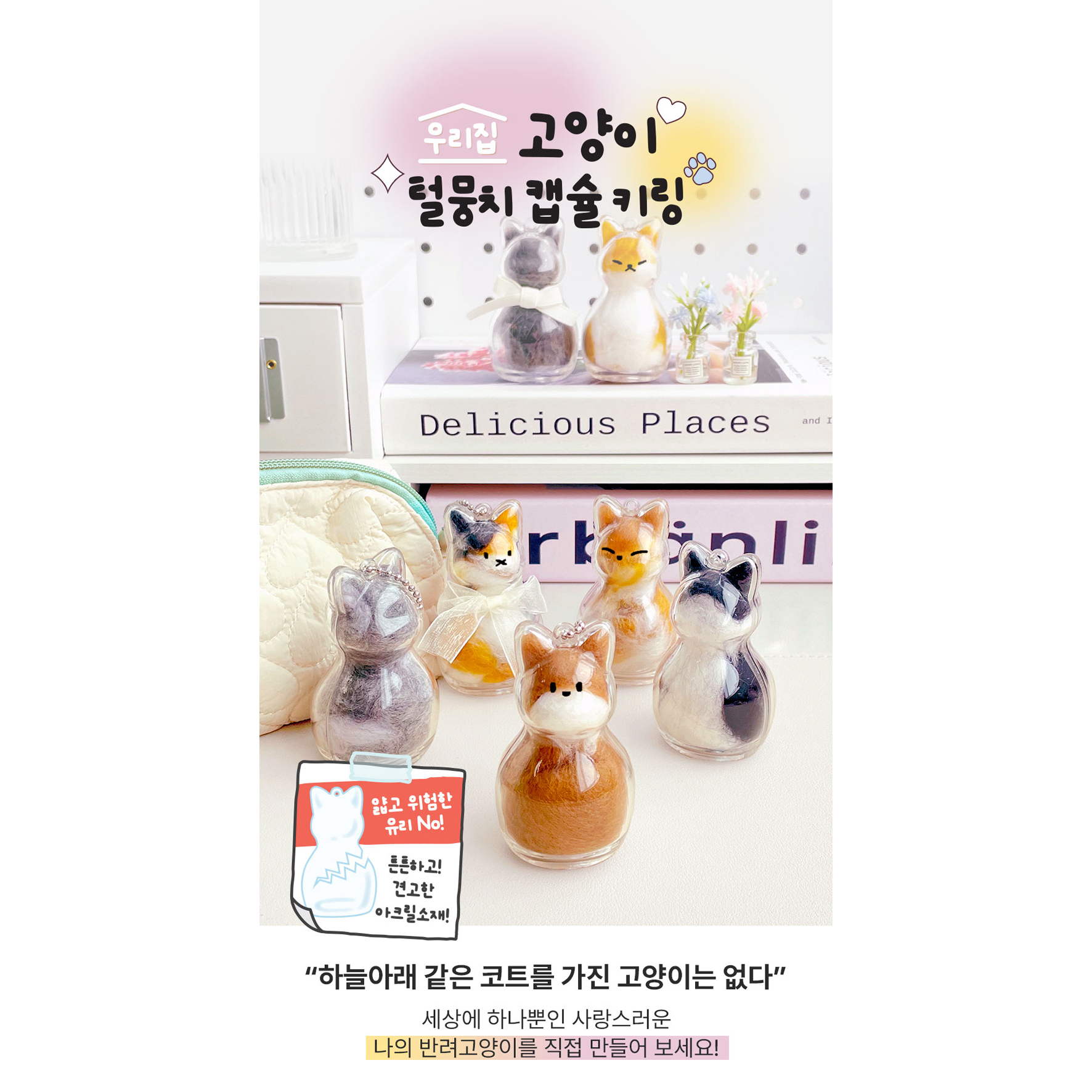 반려동물 키링 만들기 DIY세트 1+1 고양이 털뭉치 캡슐 키링 재료 이미지 6