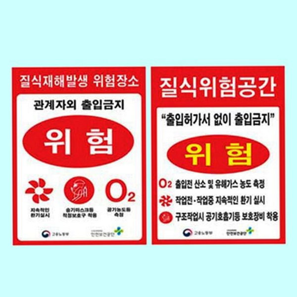작업장 질식 재해 표지 경고 질식 위험 표지 스티커 - 상품 이미지
