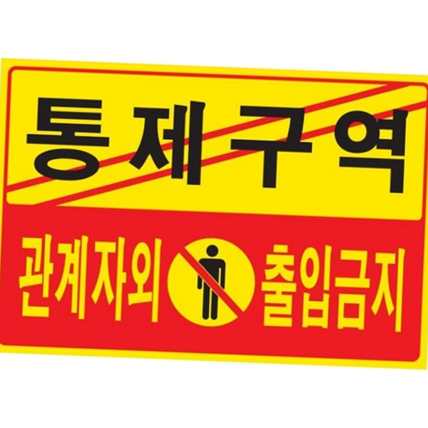 산업용 출입통제 표지판 안전 경고 표지판 현장 사업장 - 메인 이미지