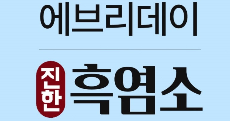 진한 흑염소 진액스틱 10g 50포 1개 - 상세 이미지 2