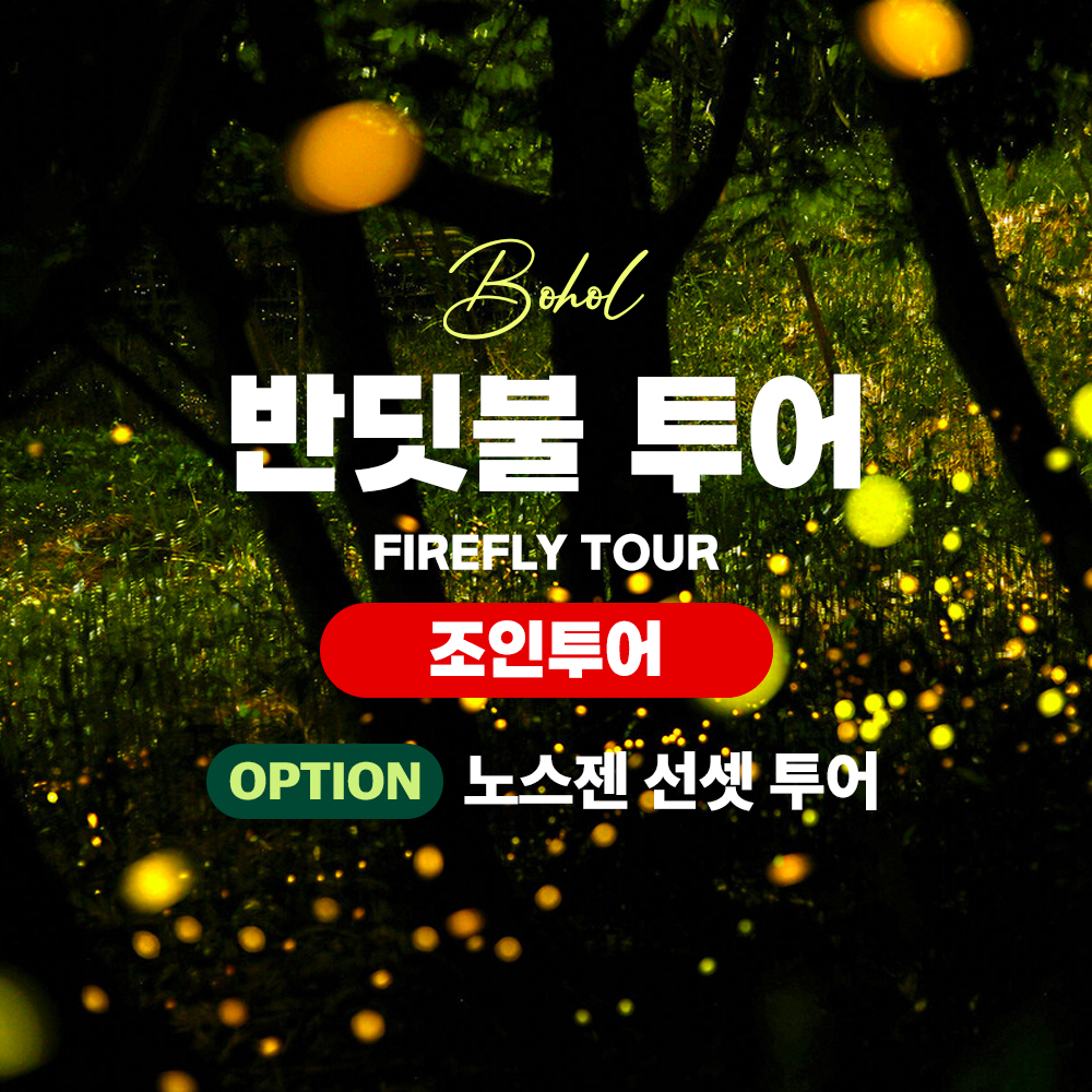 보홀 반딧불 투어 노스젠 선셋