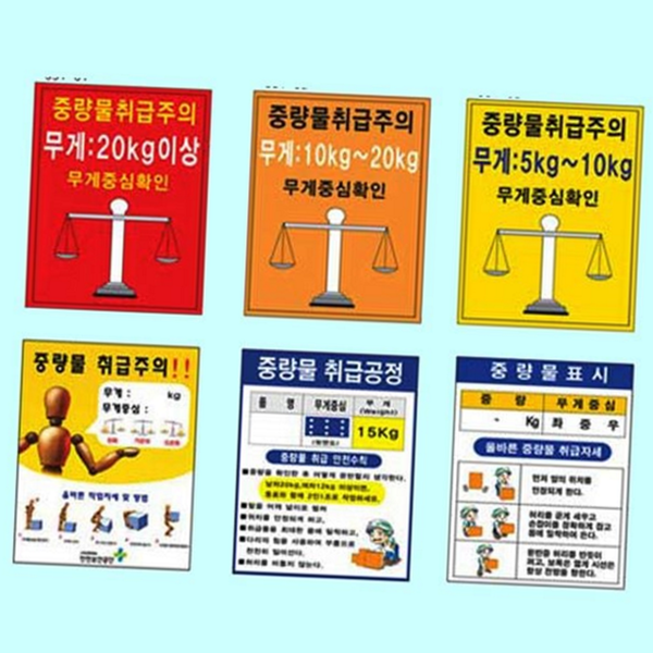 작업장 중량물 취급주의 현장 산업 안전 스티커 운반 경고 표지 - 상품 이미지