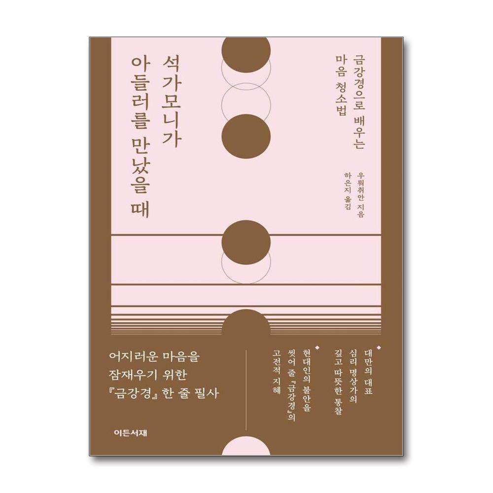 석가모니가 아들러를 만났을 때 - 금강경으로 배우는 마음 청소법 솔직 독서 후기 | 읽어볼 만할까? - 대표 이미지
