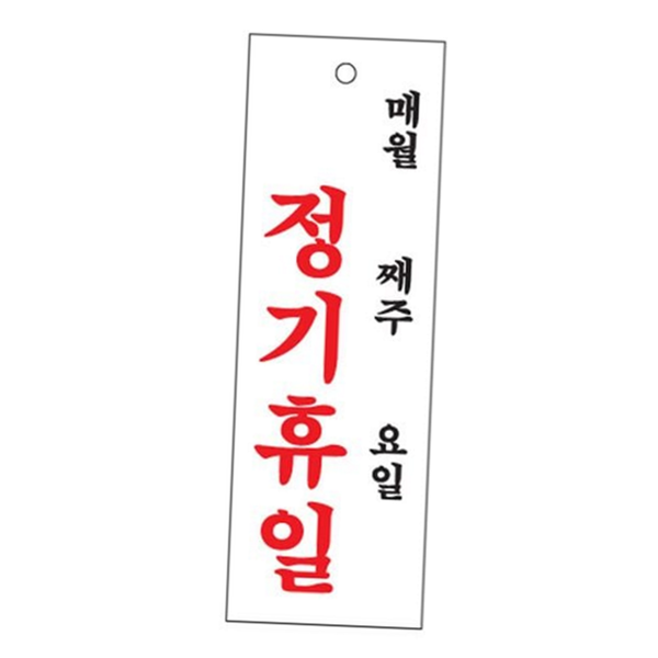 영업시간 휴무 안내판 매장 정기 휴무 휴일 표지판 - 상품 이미지