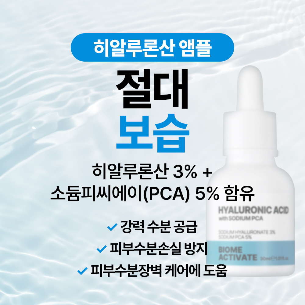 [바액] 초저분자 히알루론산 앰플 [30ml] 히알루론산 3% 소듐피씨에이 5% 강력수분공급 천연보습인자 수분손실방지 수분장벽케어 - 상세 이미지 3