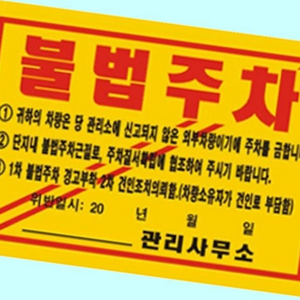 스티커 주차 위반 경고장 무단 불법 주차 경고장 100매 주차금지 - 메인 이미지