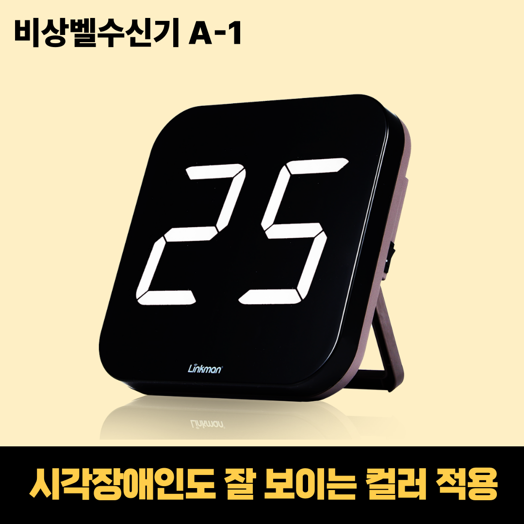 링크맨 무선 비상벨 점자판 일체형 호출벨 병원 학교 화장실 관공서 - 상세 이미지 4