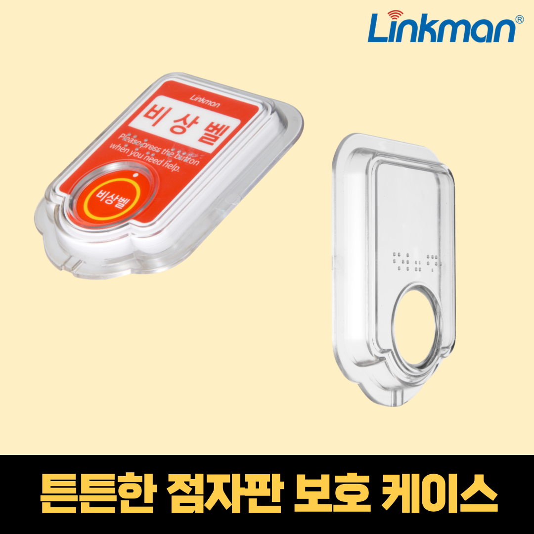 링크맨 무선 비상벨 점자판 일체형 호출벨 병원 학교 화장실 관공서 - 상세 이미지 3