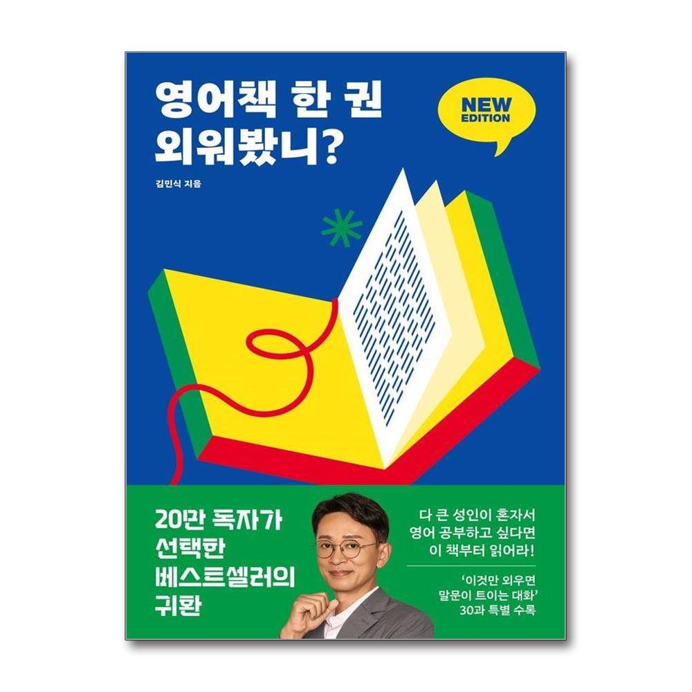 영어책 한 권 외워봤니  뉴 에디션 - 딱 한 권만 넘으면 영어 울렁증이 사라진다 제품 이미지