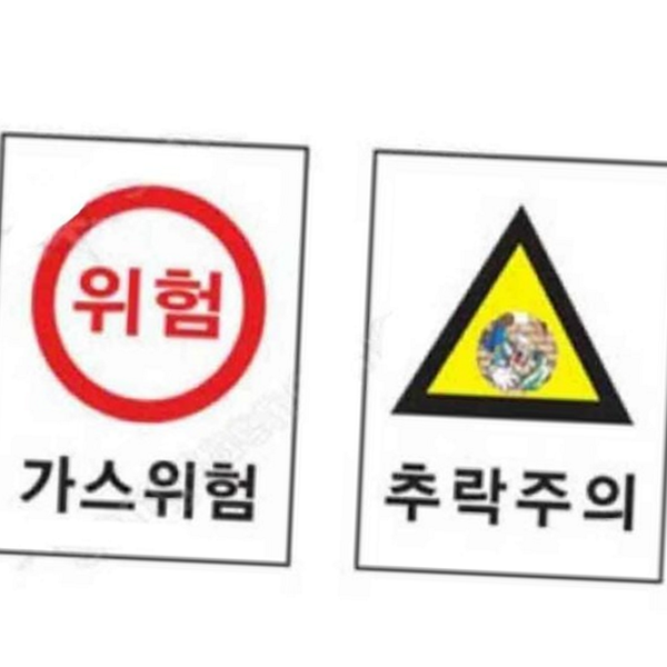 접근금지 위험 구역 주의 표지 산업용 산업 현장 위험 표지 - 상품 이미지