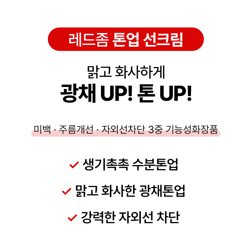 [바액] [2개] 레드좀 톤업 선크림 [70ml] 수분 광채톤업 혼합자차 논나노 인삼엑소좀 알부틴 글루타티온 주름 미백 자외선차단 3중기능성 이미지 3