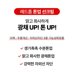 [바액] [2개] 레드좀 톤업 선크림 [70ml] 수분 광채톤업 혼합자차... 솔직 후기 | 피부 타입별 분석 - 상품 이미지 3