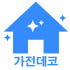 가전데코 로고