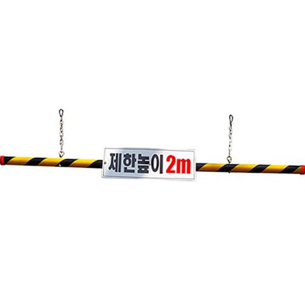 차량용 차량 진입봉 높이 지하 주차장 제한 통제 진입 - 메인 이미지