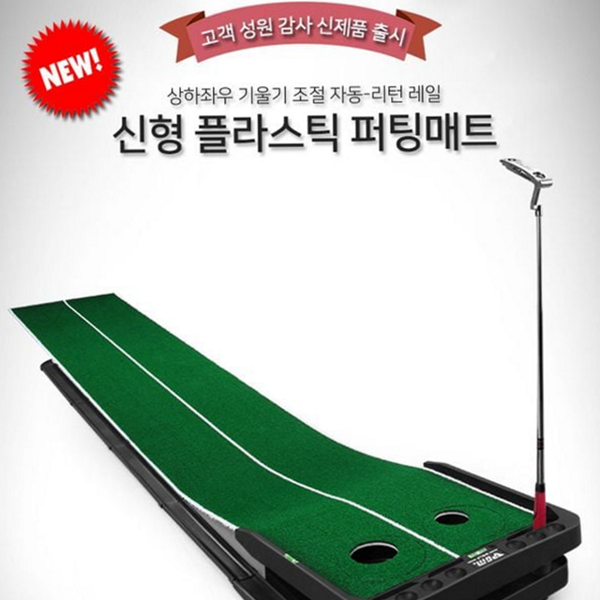 실내 골프 퍼팅 매트 리턴 골프 퍼팅 연습 퍼팅장비 조절 - 메인 이미지
